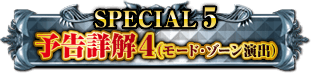 SPECIAL5 予告詳解4（モード・ゾーン演出）
