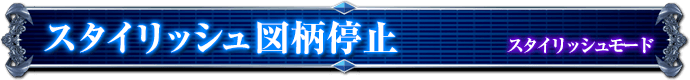 スタイリッシュモード｜スタイリッシュ図柄停止