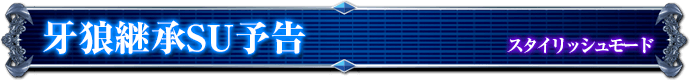 スタイリッシュモード｜牙狼継承SU予告
