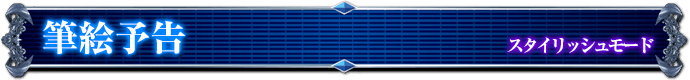 スタイリッシュモード｜筆絵予告