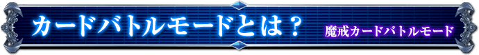魔戒カードバトルモード｜カードバトルモードとは？