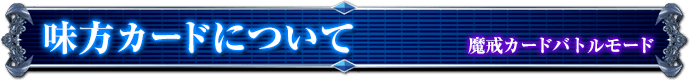 魔戒カードバトルモード｜味方カードについて