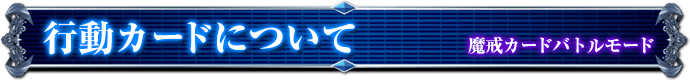 魔戒カードバトルモード｜行動カードについて