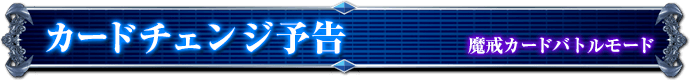 魔戒カードバトルモード｜カードチェンジ予告