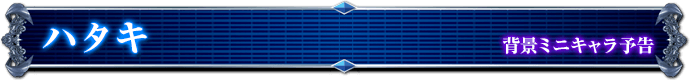 背景ミニキャラ予告｜ハタキ