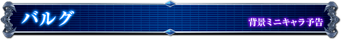 背景ミニキャラ予告｜バルグ