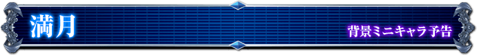 背景ミニキャラ予告｜満月