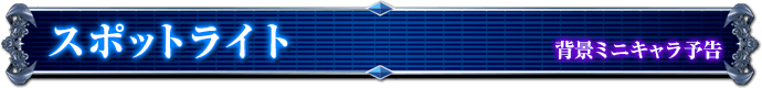 背景ミニキャラ予告｜スポットライト