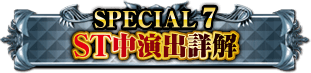 SPECIAL7 ST中演出詳解