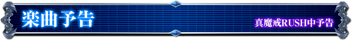 真魔戒RUSH中予告｜楽曲予告