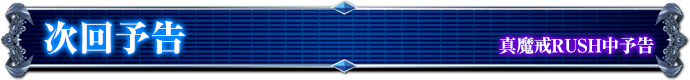 真魔戒RUSH中予告｜次回予告