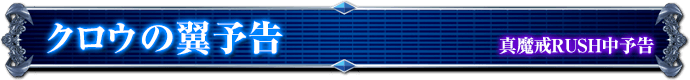 真魔戒RUSH中予告｜クロウの翼予告
