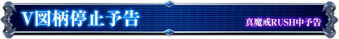 真魔戒RUSH中予告｜V図柄停止予告