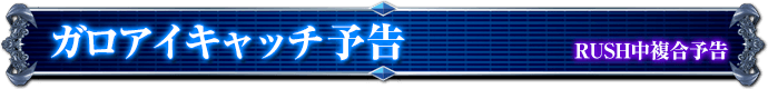 RUSH中復号予告｜ガロアイキャッチ予告