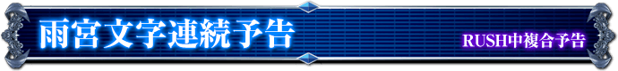 RUSH中復号予告｜雨宮文字連続予告
