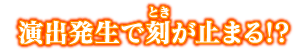 演出発生で刻が止まる!?