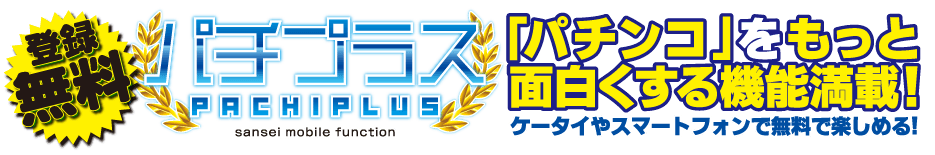 登録無料パチプラス　「パチンコ」をもっと面白くする機能満載!