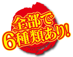 全部で6種類あり