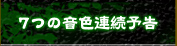 7つの音色連続予告