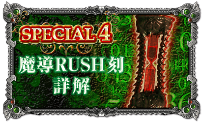 スペシャル4　魔導RUSH刻詳解