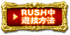 RUSH中遊技方法