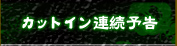 カットイン連続予告