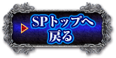 SPトップへ戻る