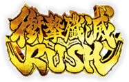 衝撃殲滅RUSH