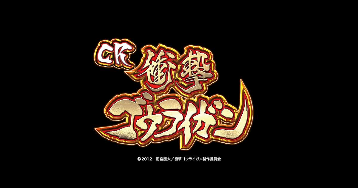 【セル出品】サンセイ　CR衝撃ゴウライガンRR-Y サンセイ R&D | CR 衝撃ゴウライガン
