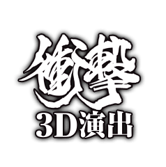 衝撃3D演出