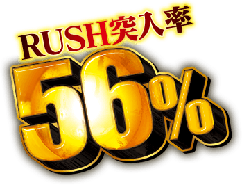  RUSH突入率56%