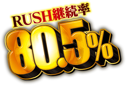 RUSH継続率80.5%