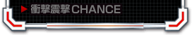 衝撃震撃CHANCE