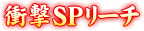 衝撃SPリーチ