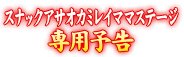 スナックアサオカミレイママステージ専用予告