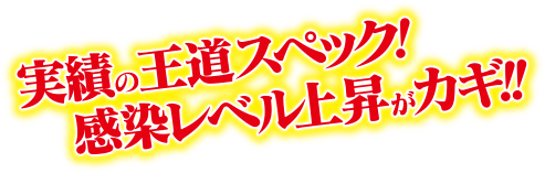 実績の王道スペック！感染レベル上昇がカギ!!