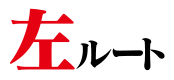 左ルート
