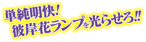 単純明快！彼岸花ランプを光らせろ！！