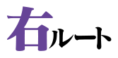右ルート