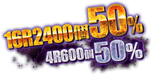 16R2400個50％／4R600個50％