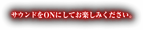 サウンドをONにしてお楽しみください。