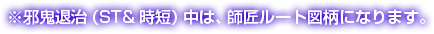 邪鬼退治（ST＆時短）中は、師匠ルート図柄になります。