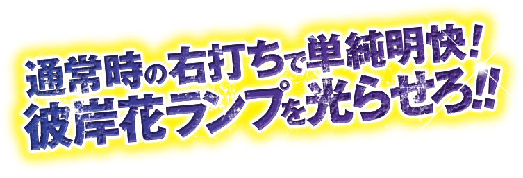 通常時の右打ちで単純明快！彼岸花ランプを光らせろ！！