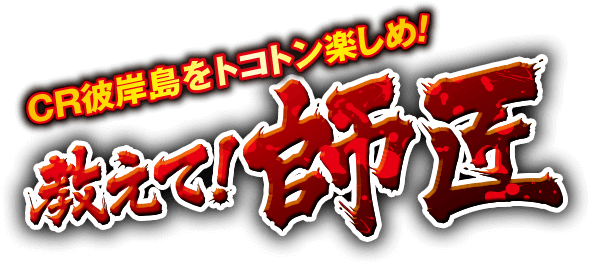 CR彼岸島をトコトン楽しめ！教えて！師匠