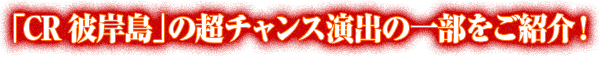 「CR彼岸島」の超チャンス演出の一部をご紹介！