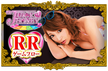 CR JUICY HONEY RR ゲームフロー