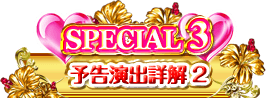 SPECIAL3 予告演出詳解2