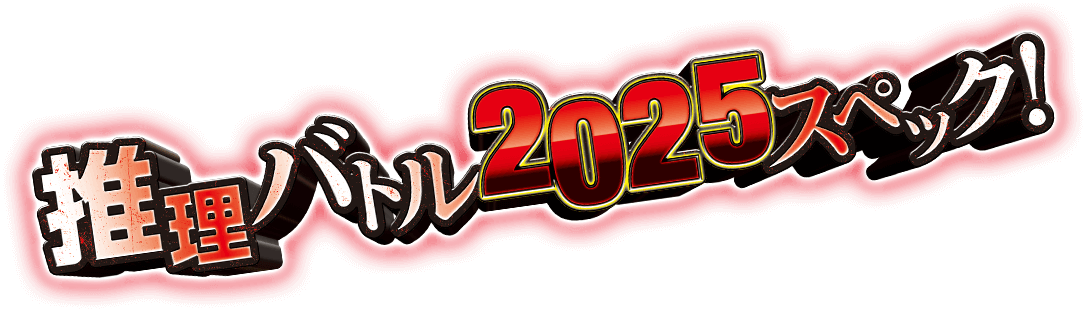 推理バトル2025スペック！