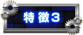 特徴3