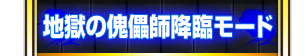 地獄の傀儡師降臨モード